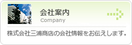 会社案内