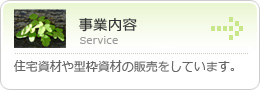 事業内容