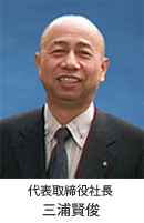 代表取締役社長 三浦賢俊