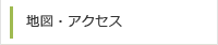地図・アクセス