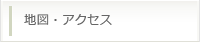 地図・アクセス