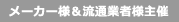 メーカー＆流通業者主催
