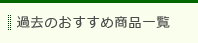 過去のおすすめ商品一覧