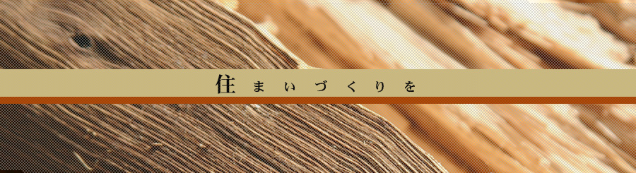 住まいづくりを