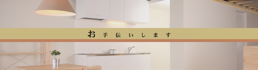 お手伝いします